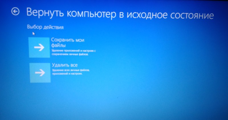 Восстановите ваш компьютер в исходное состояние